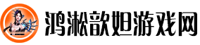 鸿淞科雅游戏网